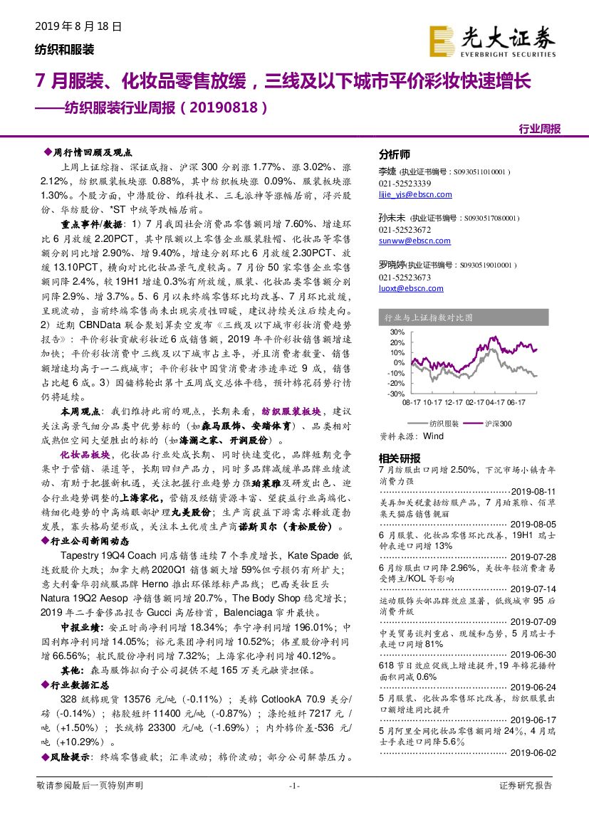 光大证券：纺织服装行业周报：7月服装、化妆品零售放缓，三线及以下城市平价彩妆快速增长