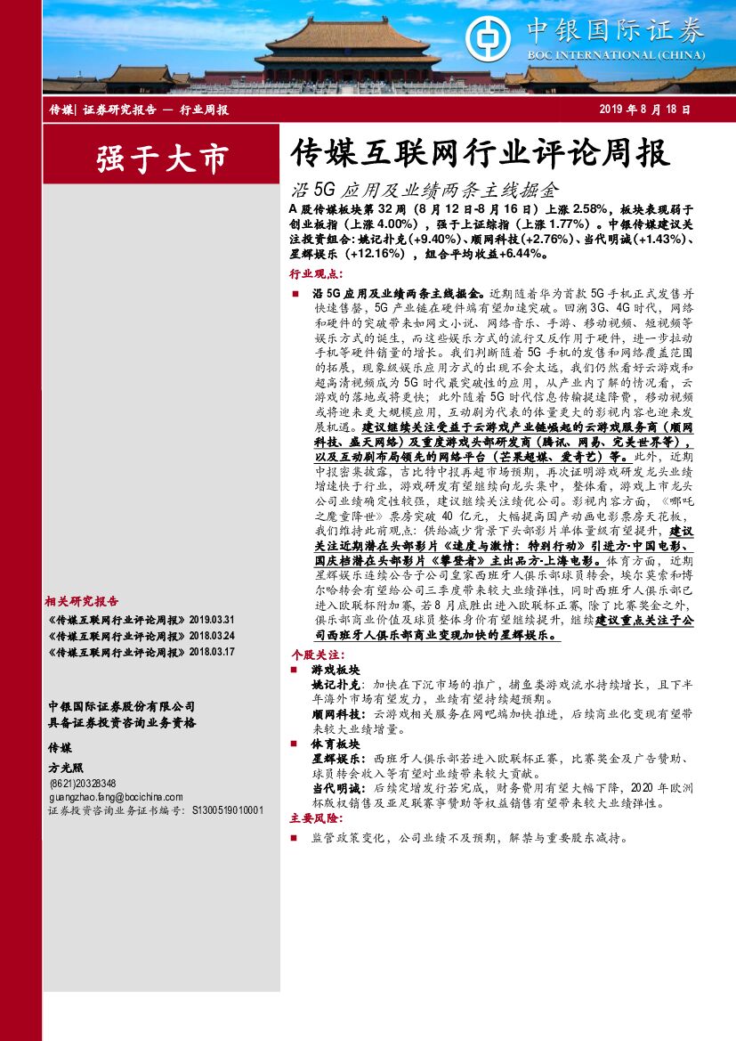 中银国际：传媒互联网行业评论周报：沿5G应用及业绩两条主线掘金