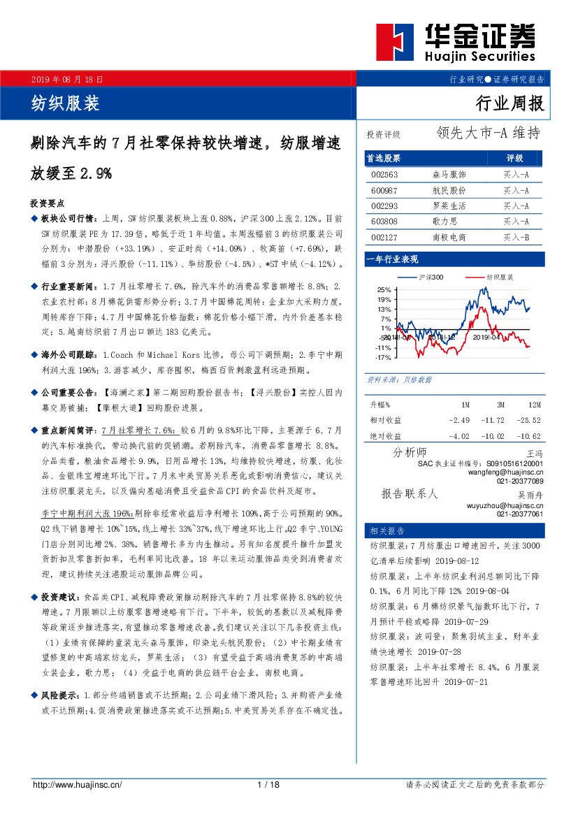 华金证券：纺织服装行业周报：剔除汽车的7月社零保持较快增速，纺服增速放缓至2.9%