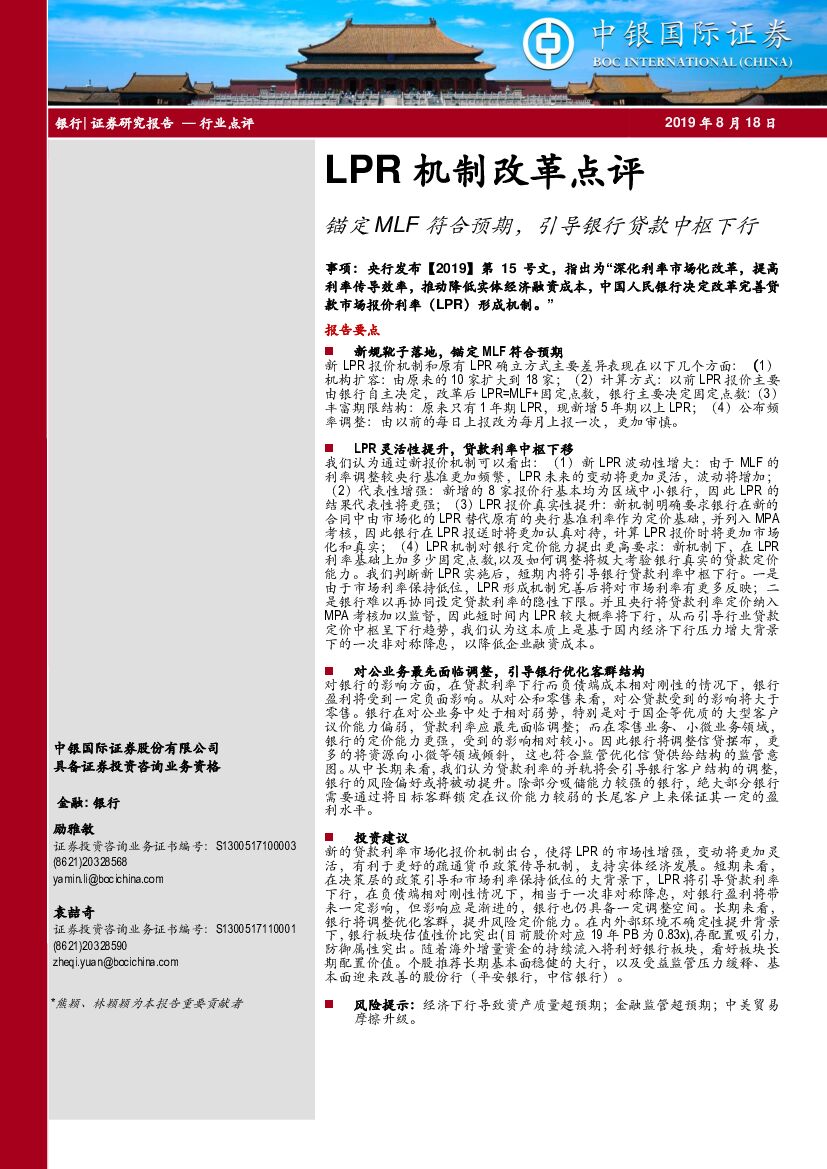 中银国际：银行：LPR机制改革点评：锚定MLF符合预期，引导银行贷款中枢下行