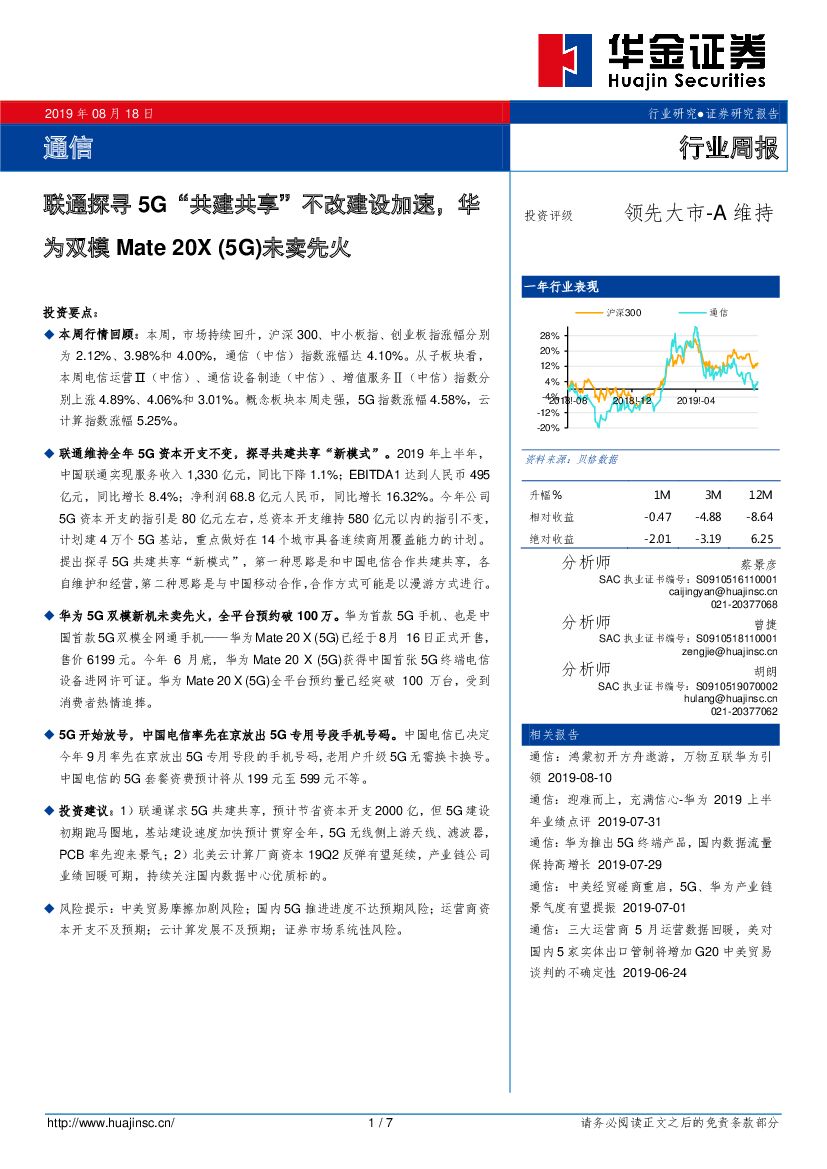 华金证券：通信行业周报：联通探寻5G“共建共享”不改建设加速，华为双模Mate 20X(5G)未卖先火