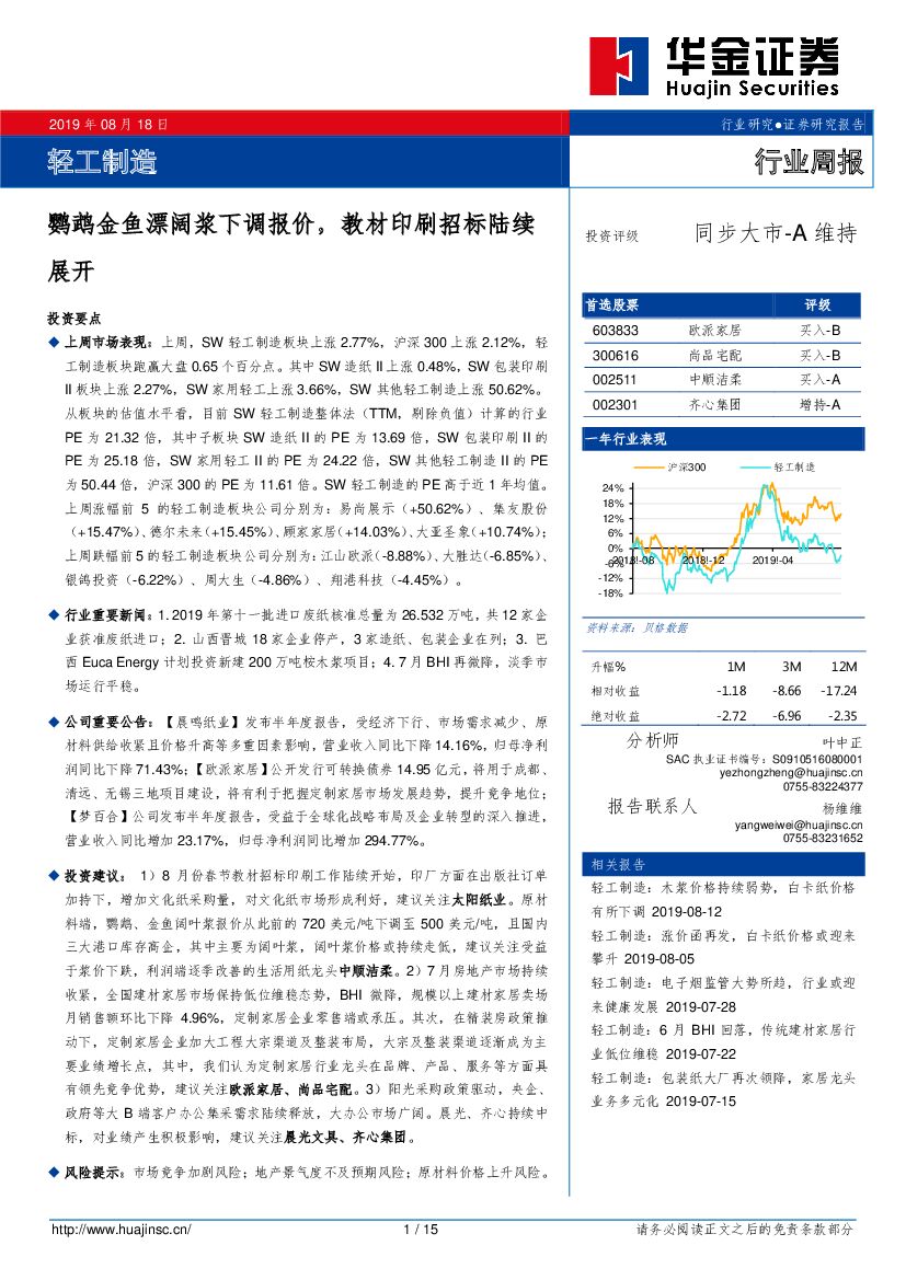 华金证券：轻工制造行业周报：鹦鹉金鱼漂阔浆下调报价，教材印刷招标陆续展开