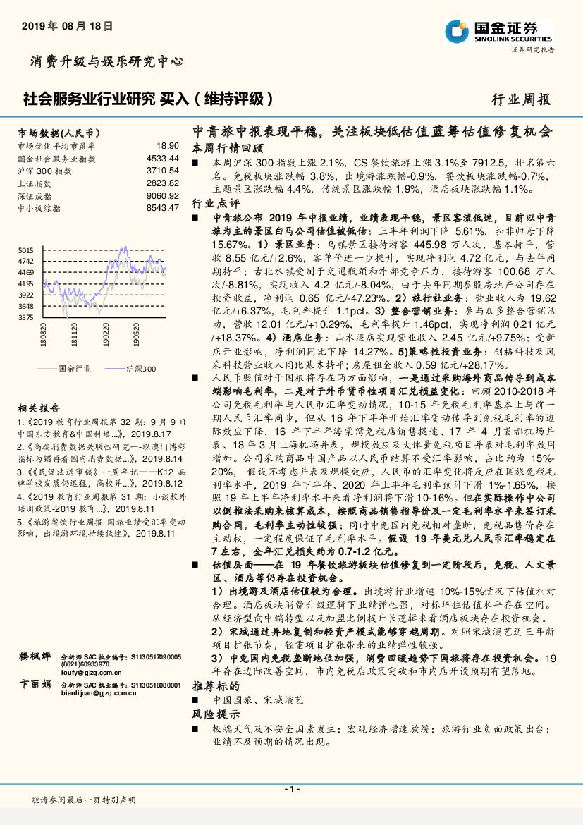 国金证券：社会服务业行业周报：中青旅中报表现平稳，关注板块低估值蓝筹估值修复机会