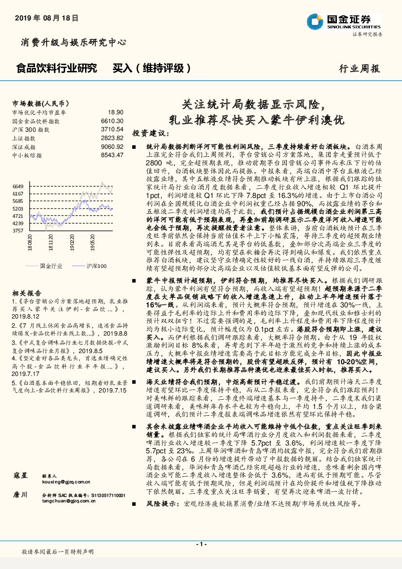 国金证券：食品饮料行业研究：关注统计局数据显示风险，乳业推荐尽快买入蒙牛伊利澳优