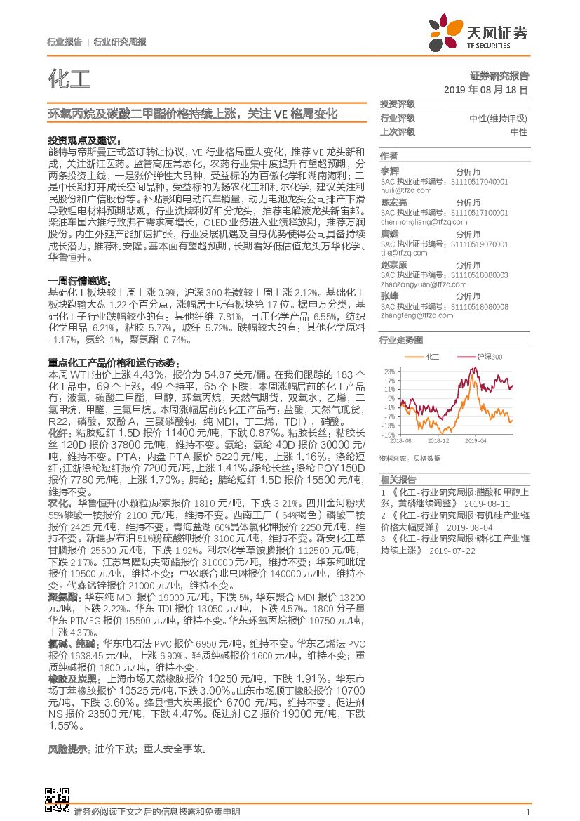 天风证券：化工行业研究周报：环氧丙烷及碳酸二甲酯价格持续上涨，关注VE格局变化