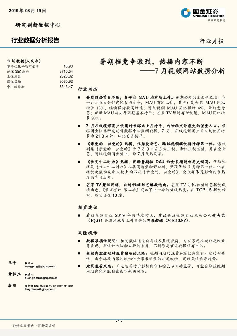 国金证券：7月视频网站数据分析：暑期档竞争激烈，热播内容不断