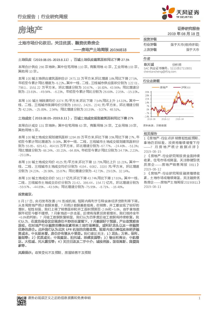 天风证券：房地产土地周报：土地市场分化依旧，关注优质、融资优势房企