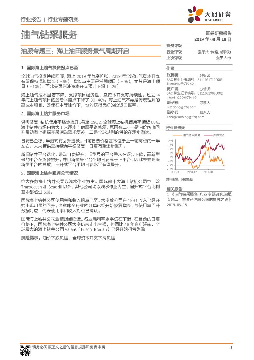 天风证券：油服专题三：海上油田服务景气周期开启