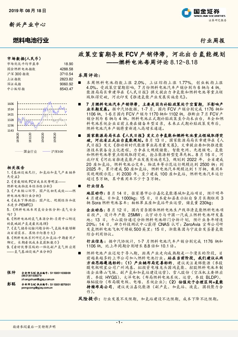 国金证券：燃料电池每周评论：政策空窗期导致FCV产销停滞，河北出台氢能规划