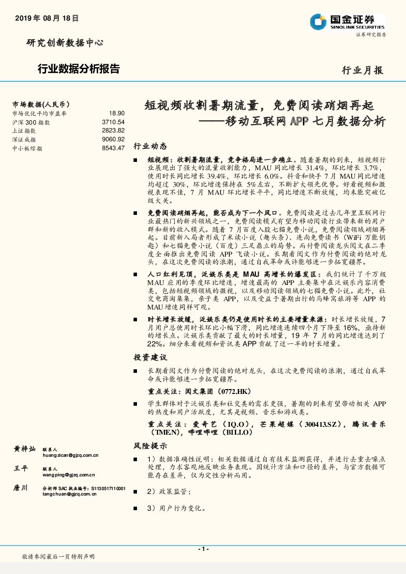 国金证券：移动互联网APP七月数据分析：短视频收割暑期流量，免费阅读硝烟再起