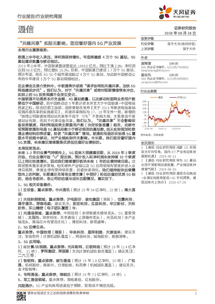 天风证券：通信行业研究周报：“共建共享”实际无影响，坚定看好国内5G产业发展