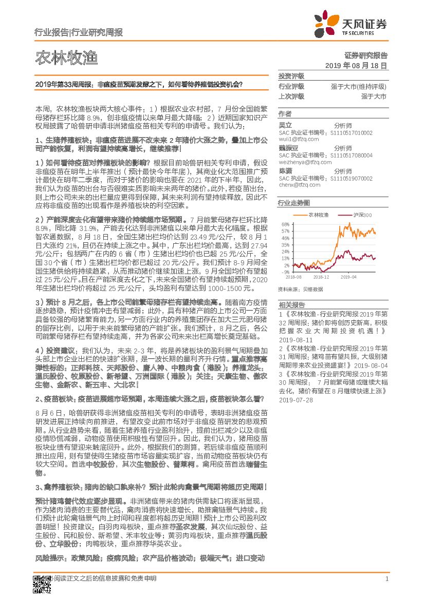 天风证券：农林牧渔2019年第33周周报：非瘟疫苗预期发酵之下，如何看待养殖链投资机会？