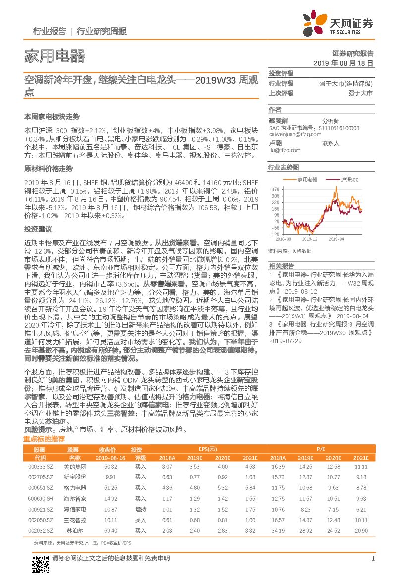 天风证券：家用电器2019W33周观点：空调新冷年开盘，继续关注白电龙头