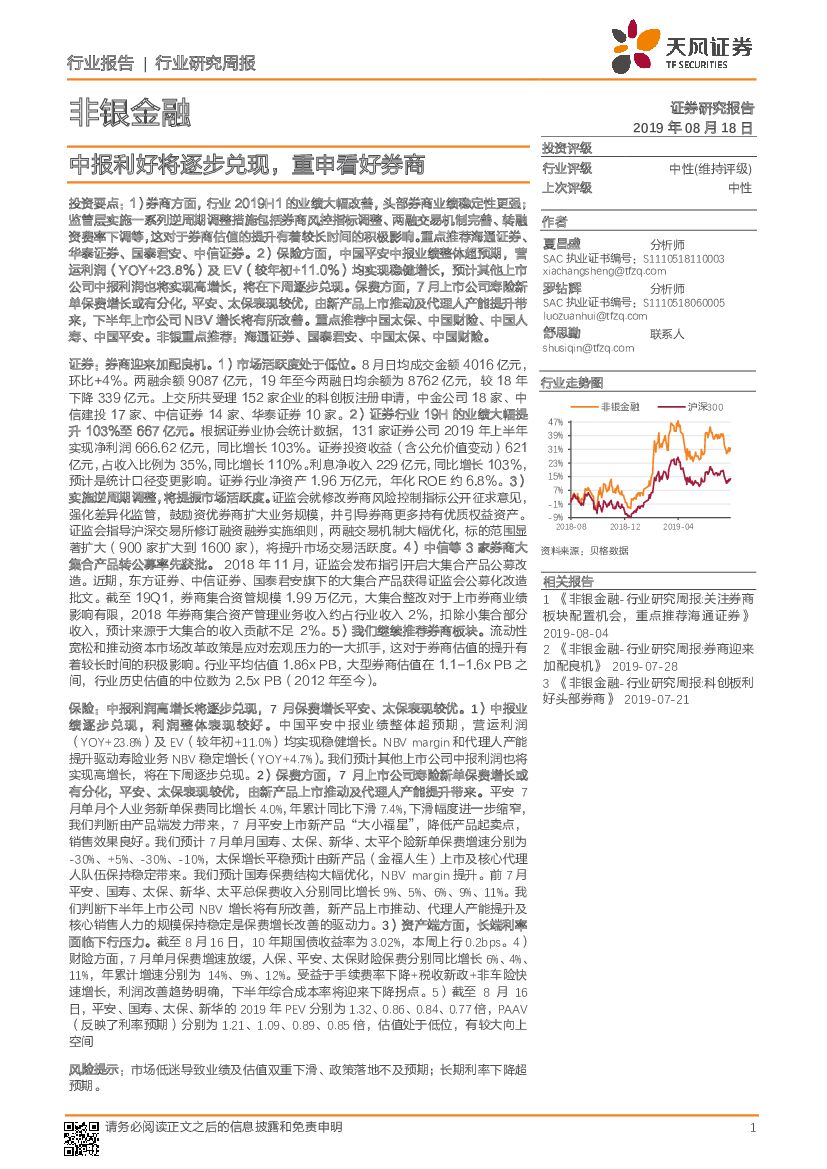 天风证券：非银金融：中报利好将逐步兑现，重申看好券商