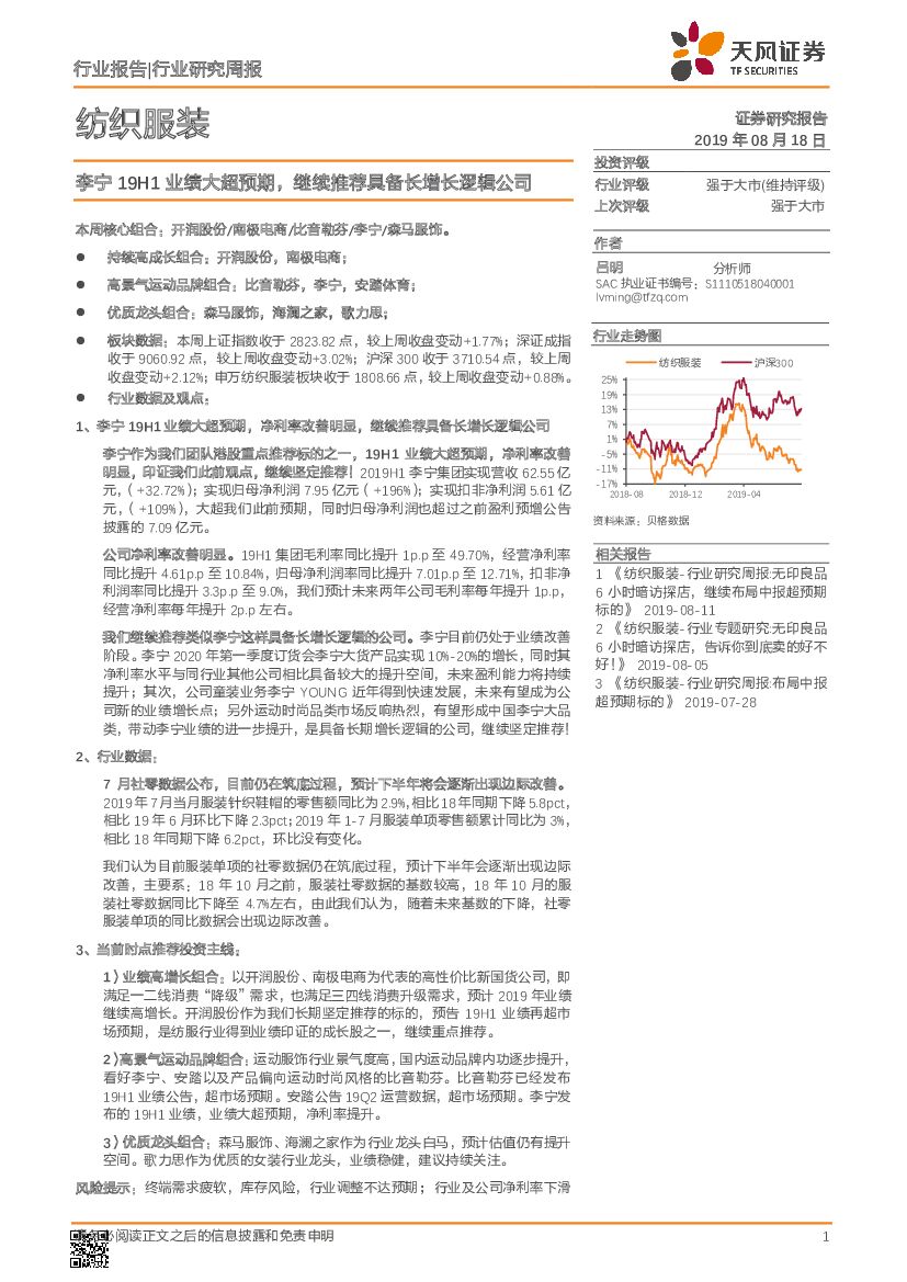 天风证券：纺织服装行业研究周报：李宁19H1业绩大超预期，继续推荐具备长增长逻辑公司