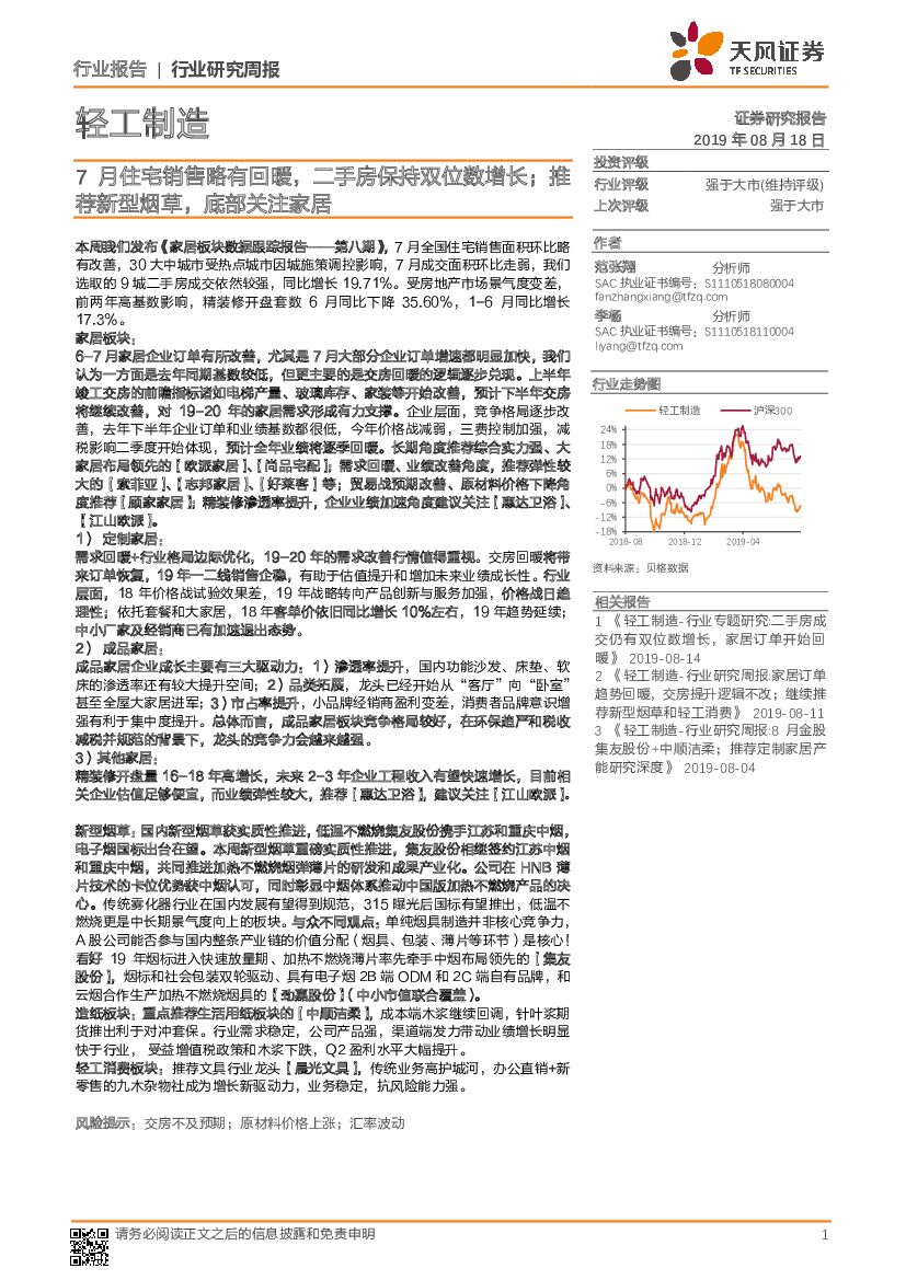 天风证券：轻工制造行业研究周报：7月住宅销售略有回暖，二手房保持双位数增长；推荐新型烟草，底部关注家居