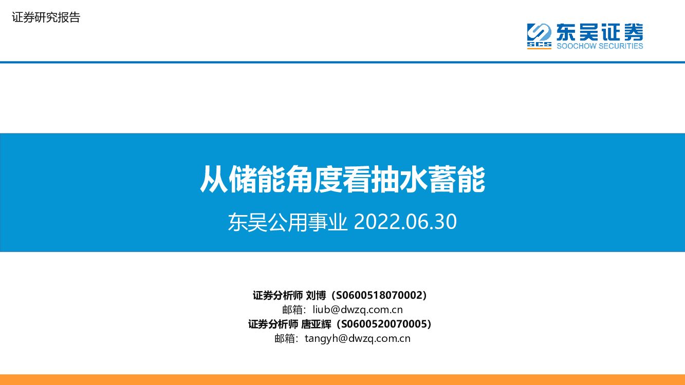 东吴证券：东吴公用事业：从储能角度看抽水蓄能