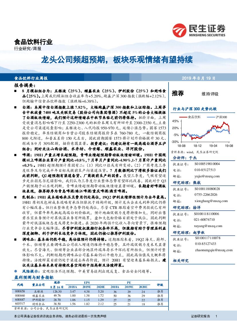 民生证券：食品饮料行业：龙头公司频超预期，板块乐观情绪有望持续