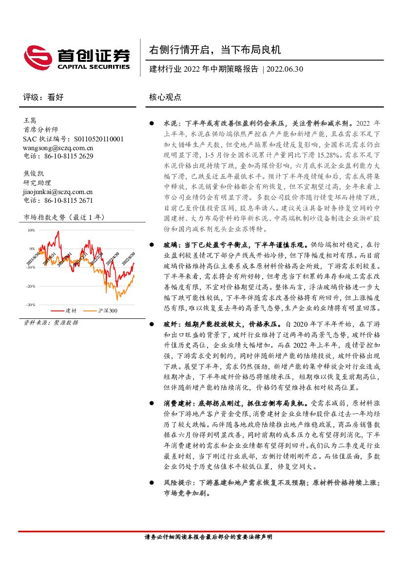 首创证券：建材行业2022年中期策略报告：右侧行情开启，当下布局良机