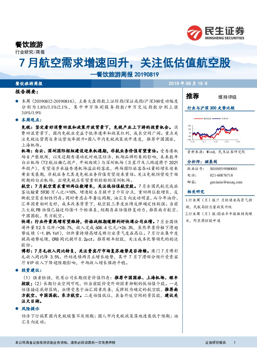 民生证券：餐饮旅游行业周报：7月航空需求增速回升，关注低估值航空股