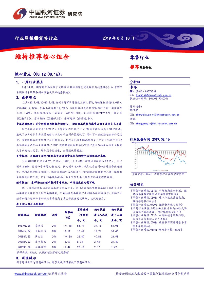 中国银河：零售行业周报：维持推荐核心组合