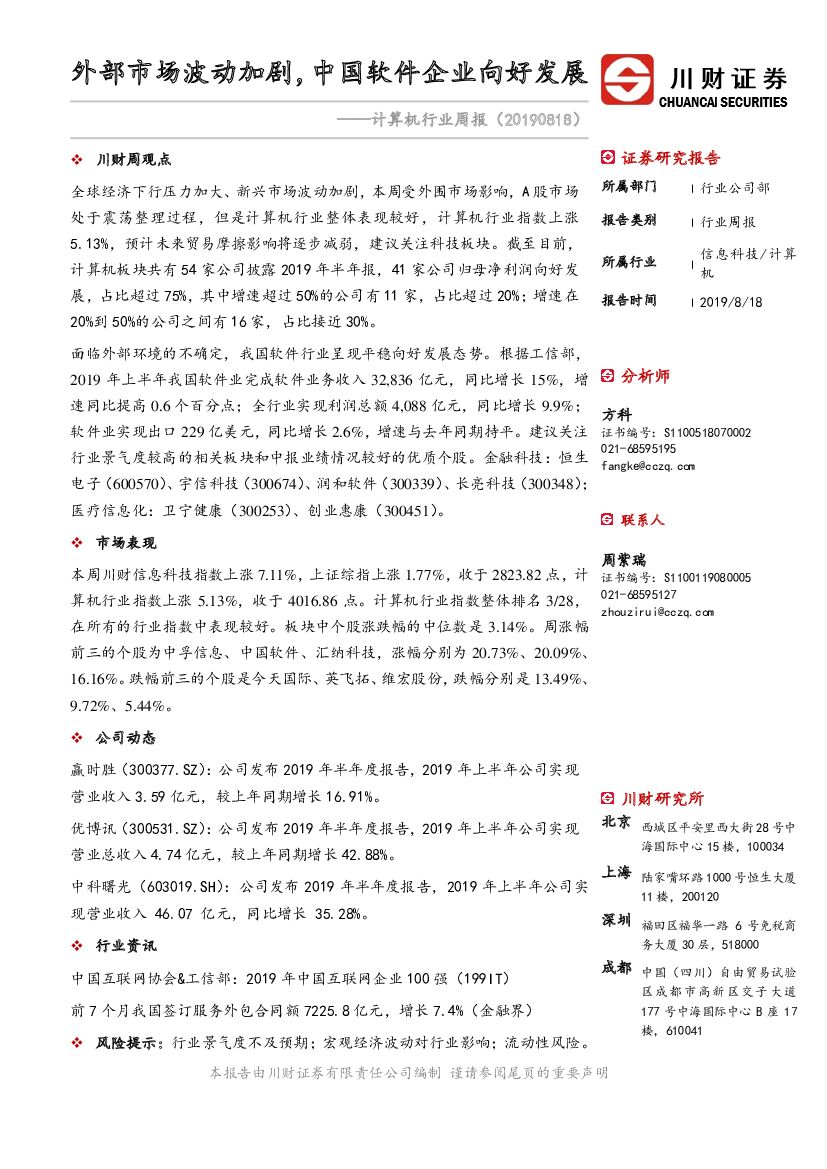 川财证券：计算机行业周报：外部市场波动加剧，中国软件企业向好发展