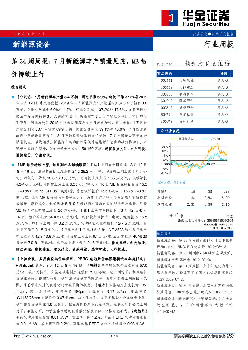 华金证券：新<em>能源</em>设备第34周周报：7月新<em>能源</em>车产销量见底，MB钴价持续上行 海报