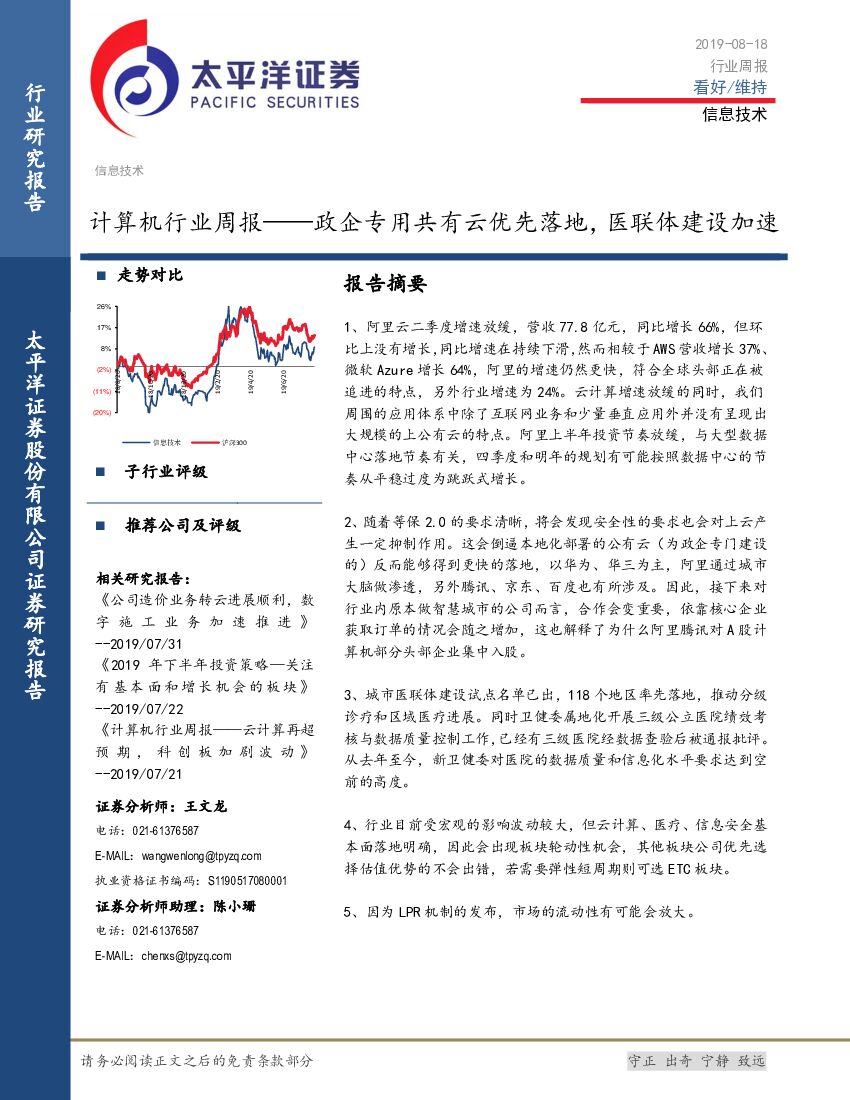 太平洋证券：计算机行业周报——政企专用共有云优先落地，医联体建设加速