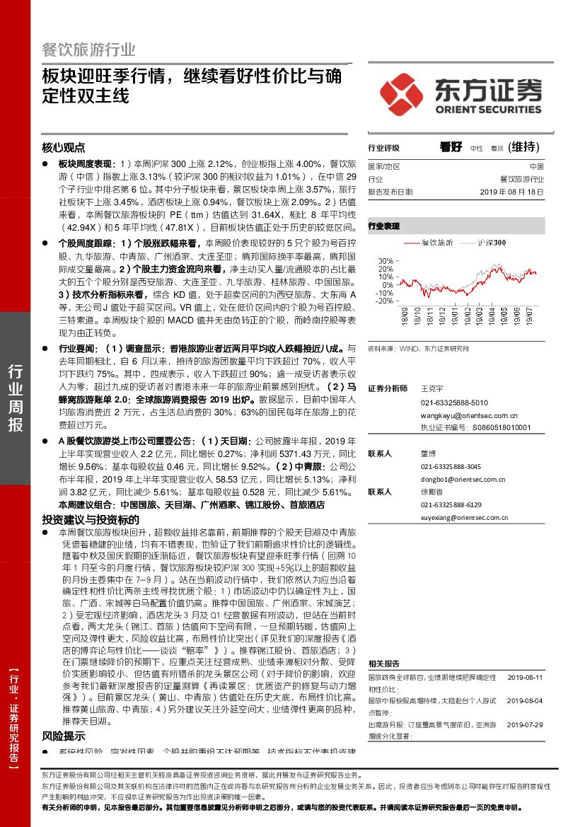 东方证券：餐饮旅游行业：板块迎旺季行情，继续看好性价比与确定性双主线
