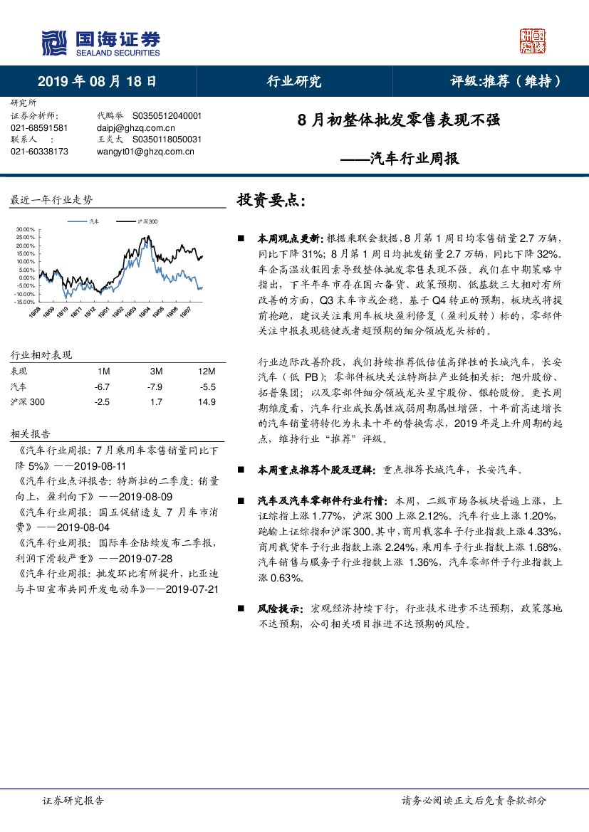 国海证券：汽车行业周报：8月初整体批发零售表现不强