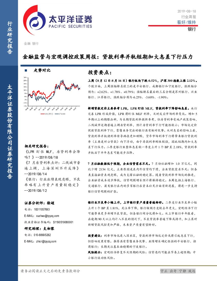 太平洋证券：银行行业周报：金融监管与宏观调控政策周报：贷款利率并轨短期加大息差下行压力