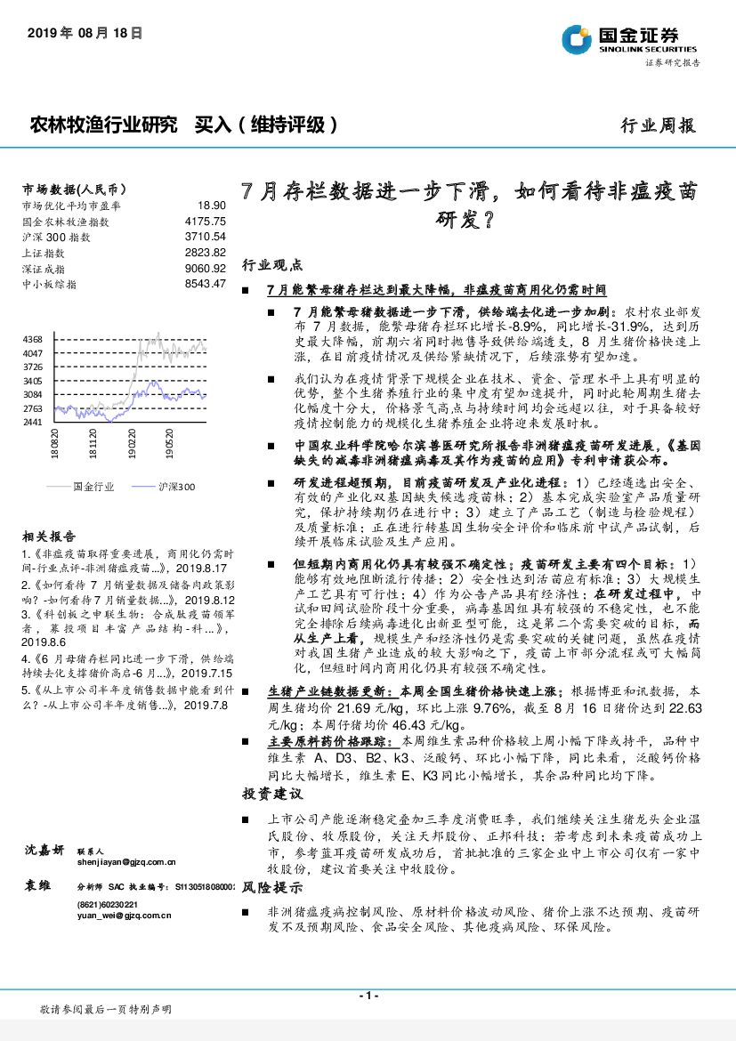 国金证券：农林牧渔行业研究周报：7月存栏数据进一步下滑，如何看待非瘟疫苗研发？