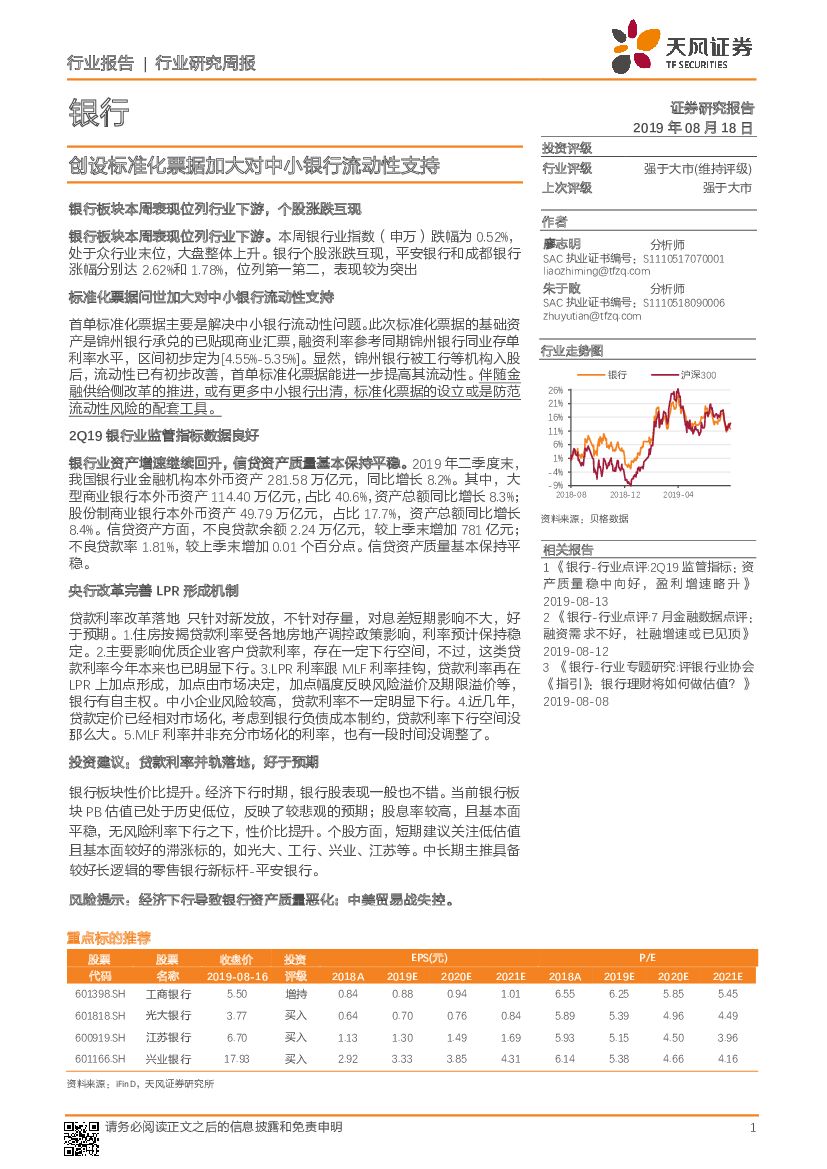 天风证券：银行行业研究周报：创设标准化票据加大对中小银行流动性支持