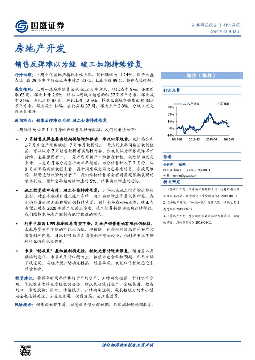国盛证券：房地产开发行业周报：销售反弹难以为继 竣工如期持续修复