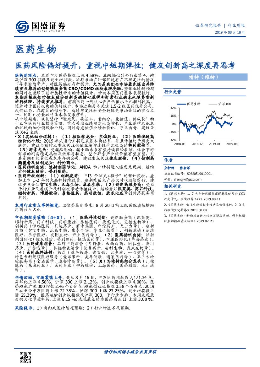 国盛证券：医药生物行业周报：医药风险偏好提升，重视中短期弹性，健友创新高之深度再思考