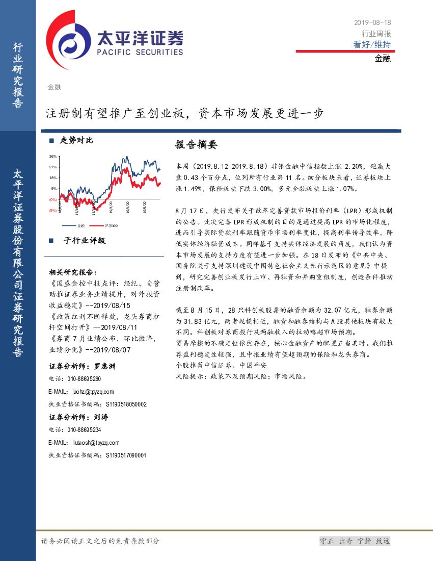 太平洋证券：金融行业周报：注册制有望推广至创业板，资本市场发展更进一步