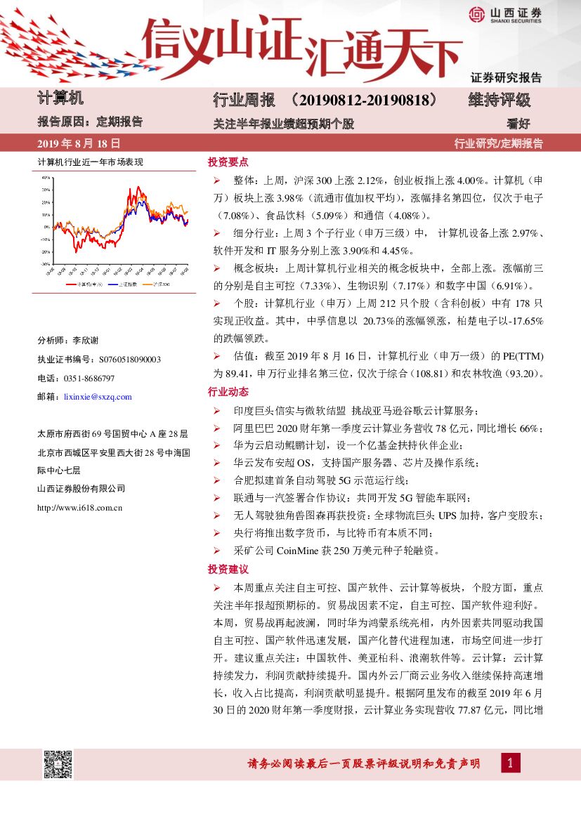 山西证券：计算机行业周报：关注半年报业绩超预期个股
