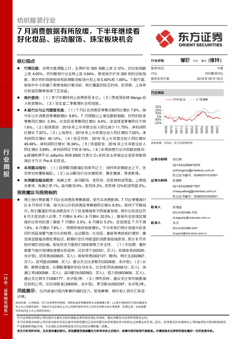 东方证券：纺织服装行业周报：7月消费数据有所放缓，下半年继续看好化妆品、运动服饰、珠宝板块机会