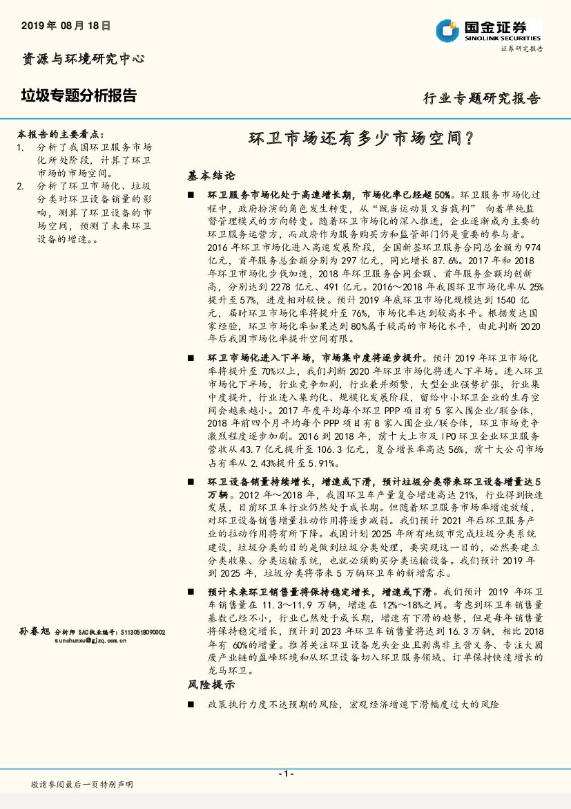 国金证券：垃圾专题分析报告：环卫市场还有多少市场空间？