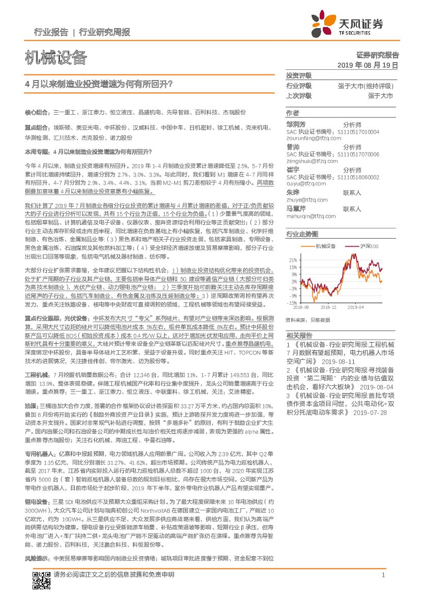 天风证券：机械设备行业研究周报：4月以来制造业投资增速为何有所回升？