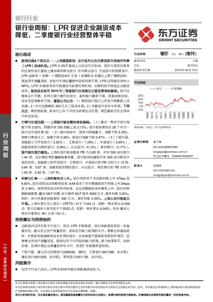 东方证券：银行业周报：LPR促进企业融资成本降低，二季度银行业经营整体平稳