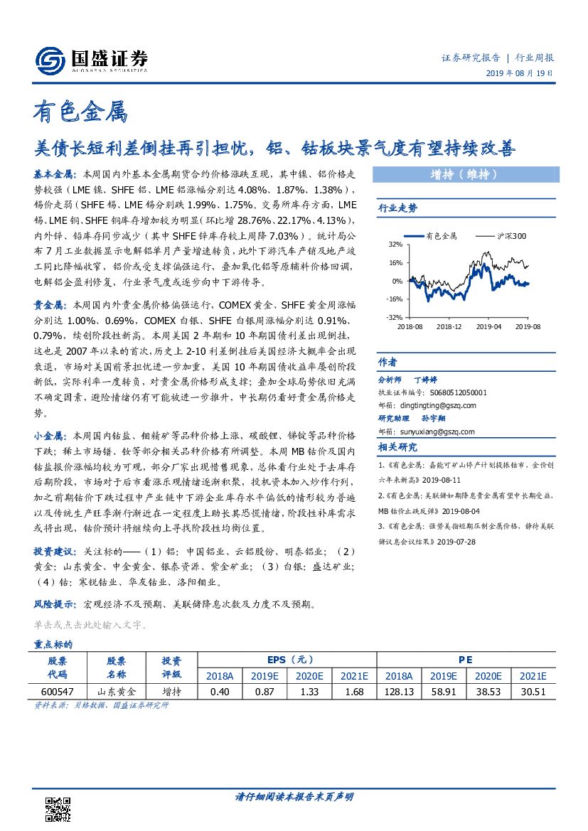 国盛证券：有色金属行业周报：美债长短利差倒挂再引担忧，铝、钴板块景气度有望持续改善