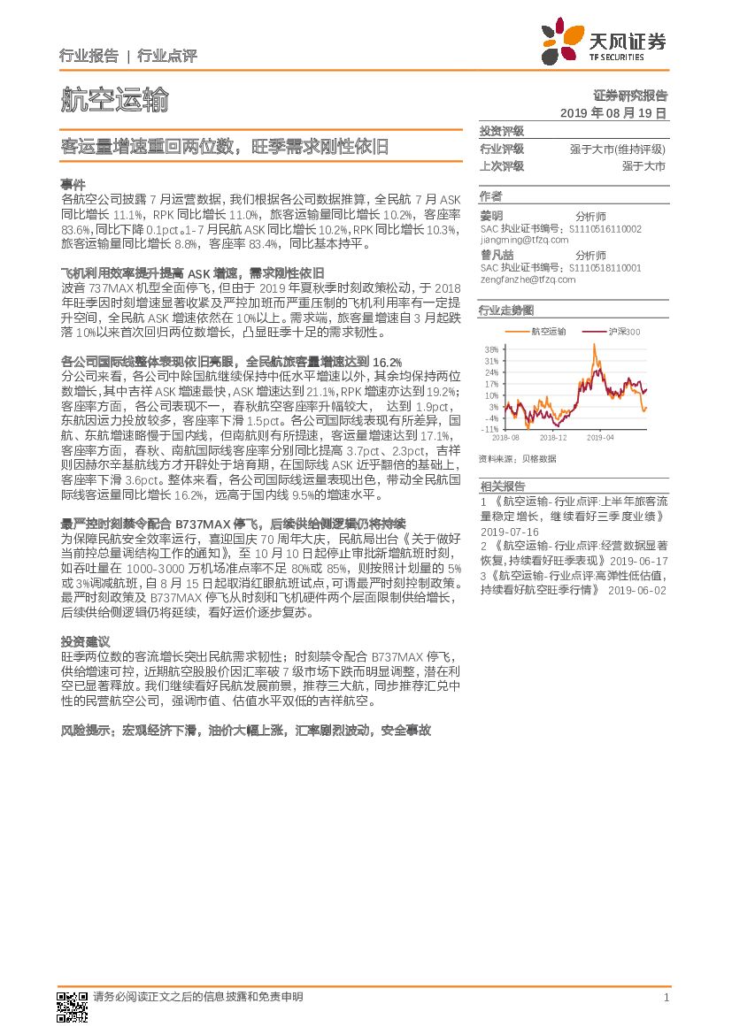 天风证券：航空运输行业点评：客运量增速重回两位数，旺季需求刚性依旧