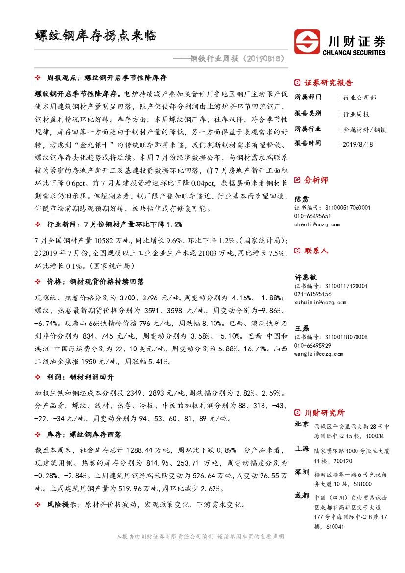 川财证券：钢铁行业周报：螺纹钢库存拐点来临