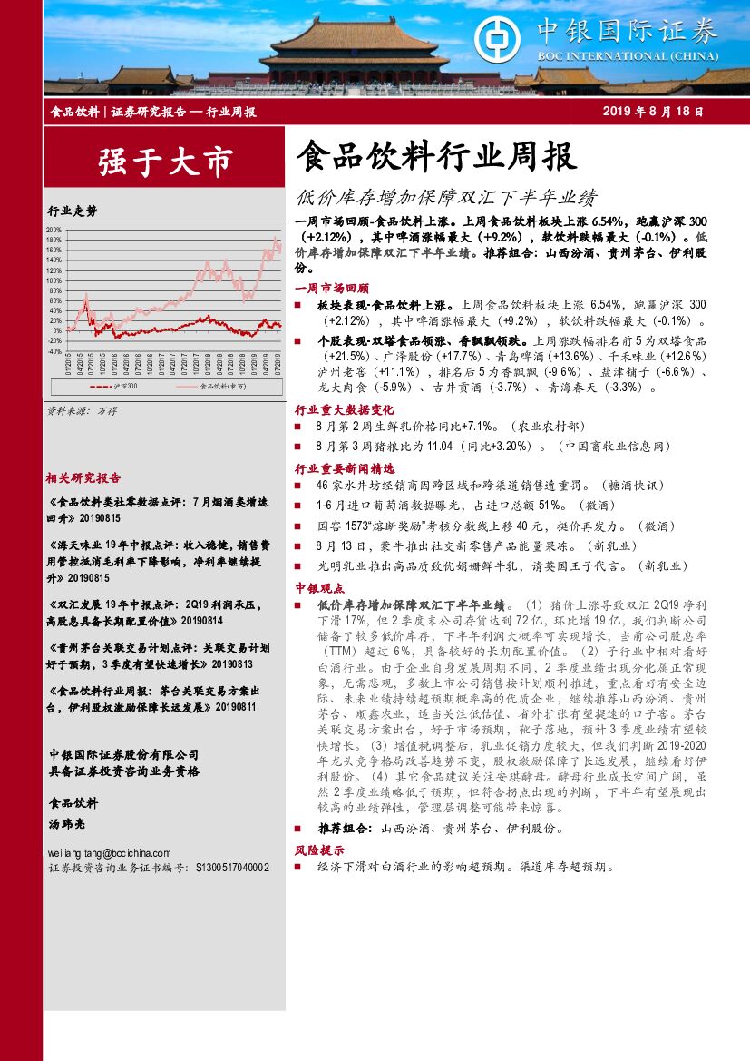 中银国际：食品饮料行业周报：低价库存增加保障双汇下半年业绩