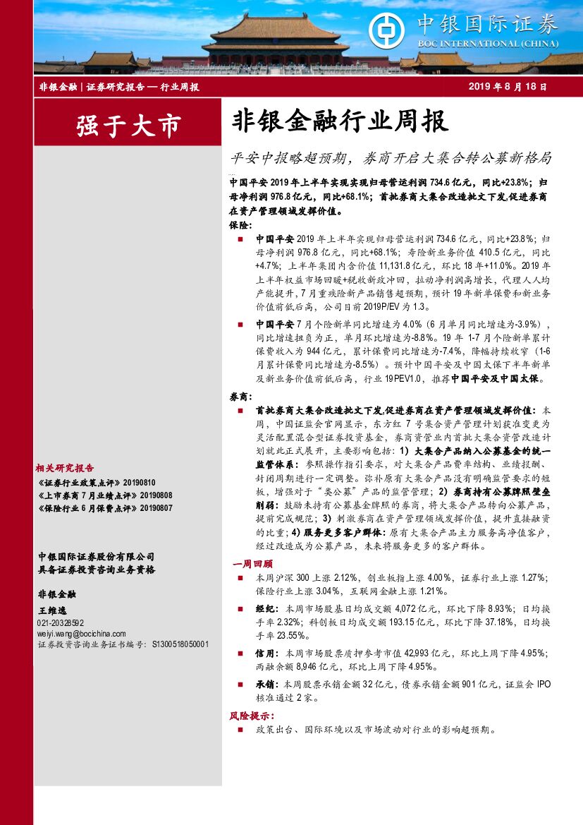 中银国际：非银金融行业周报：平安中报略超预期，券商开启大集合转公募新格局