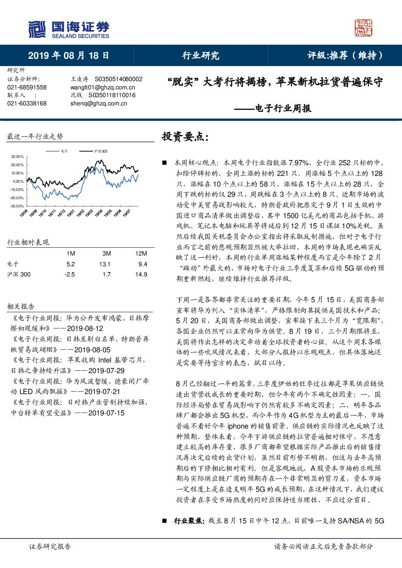 国海证券：电子行业周报：“脱实”大考行将揭榜，苹果新机拉货普遍保守
