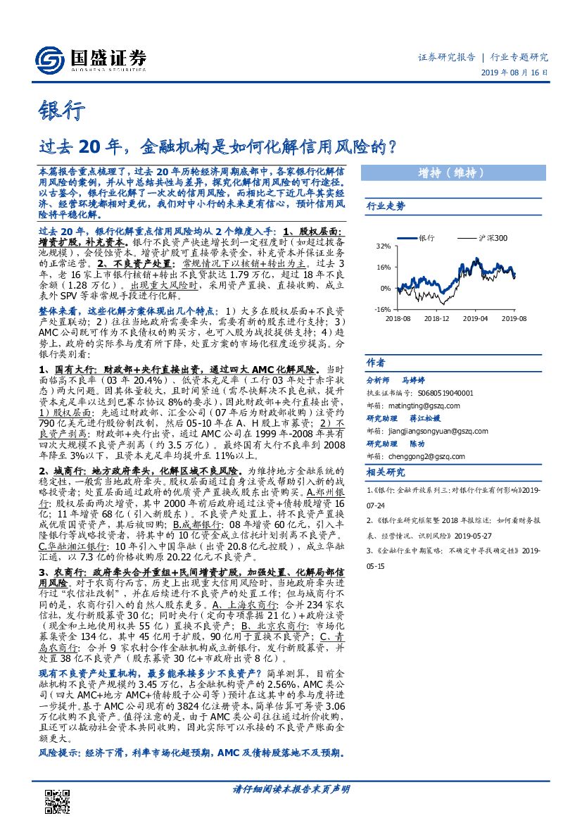国盛证券：银行：过去20年，金融机构是如何化解信用风险的？