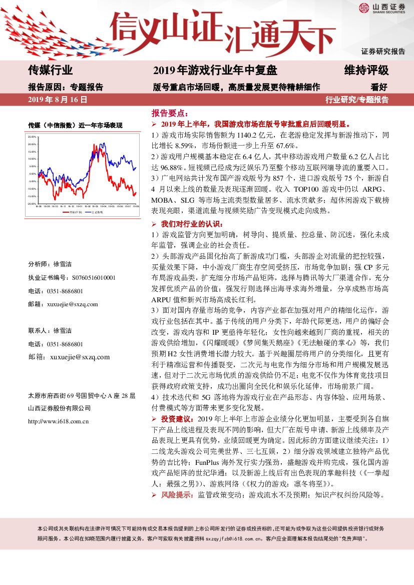山西证券：2019年游戏行业年中复盘：版号重启市场回暖，高质量发展更待精耕细作