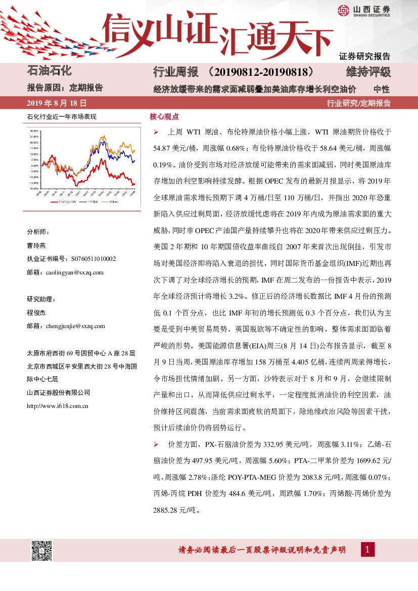 山西证券：石油石化行业周报：经济放缓带来的需求面减弱叠加美油库存增长利空油价